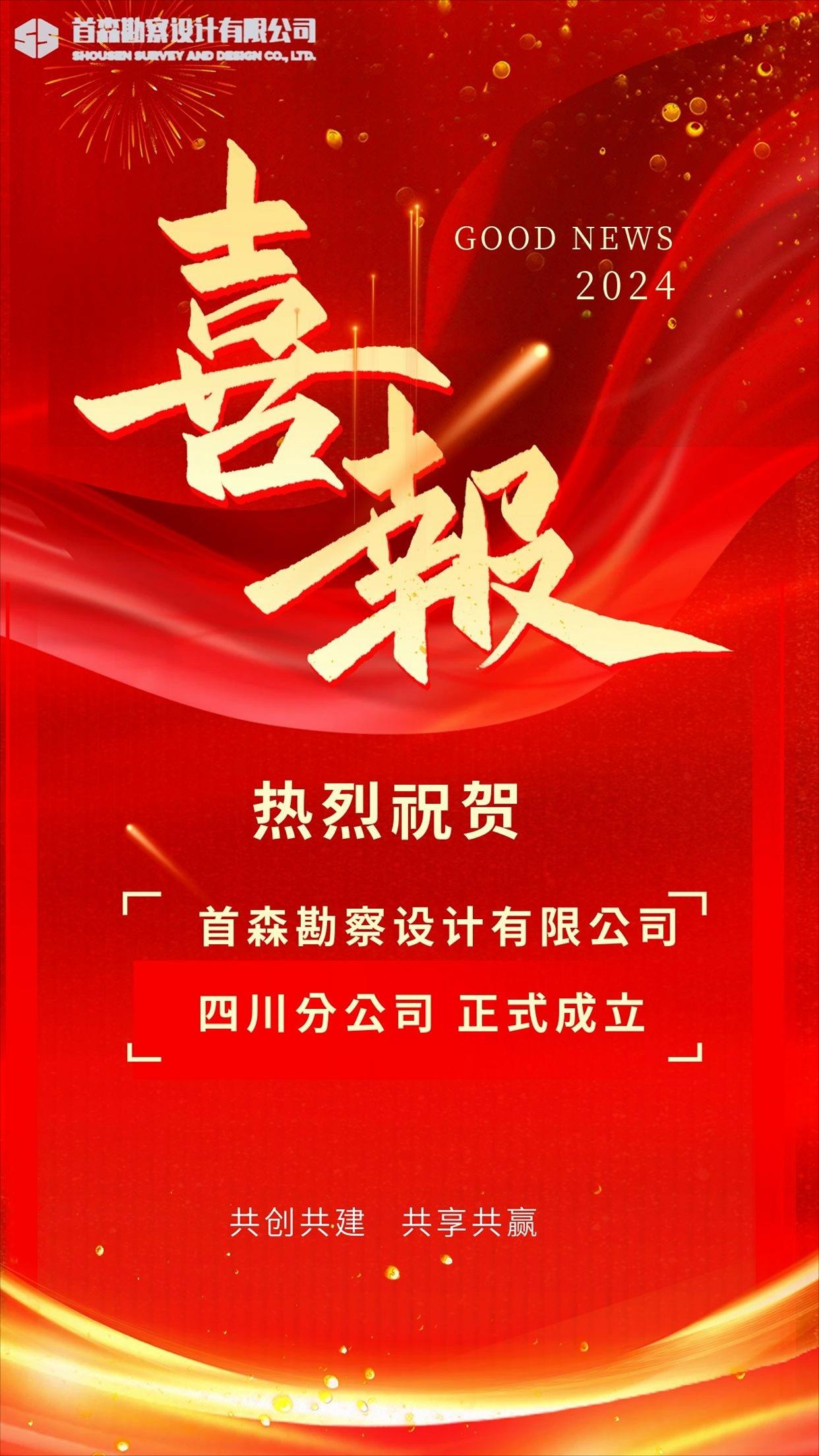 喜报（首森四川分公司成立）.jpg