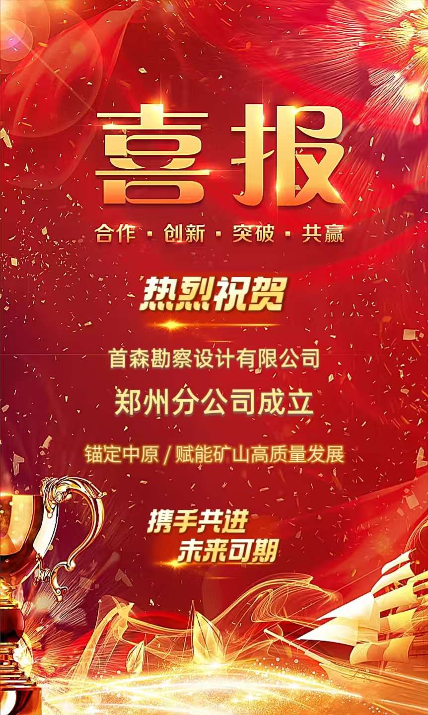 郑州分公司成立喜报.jpg